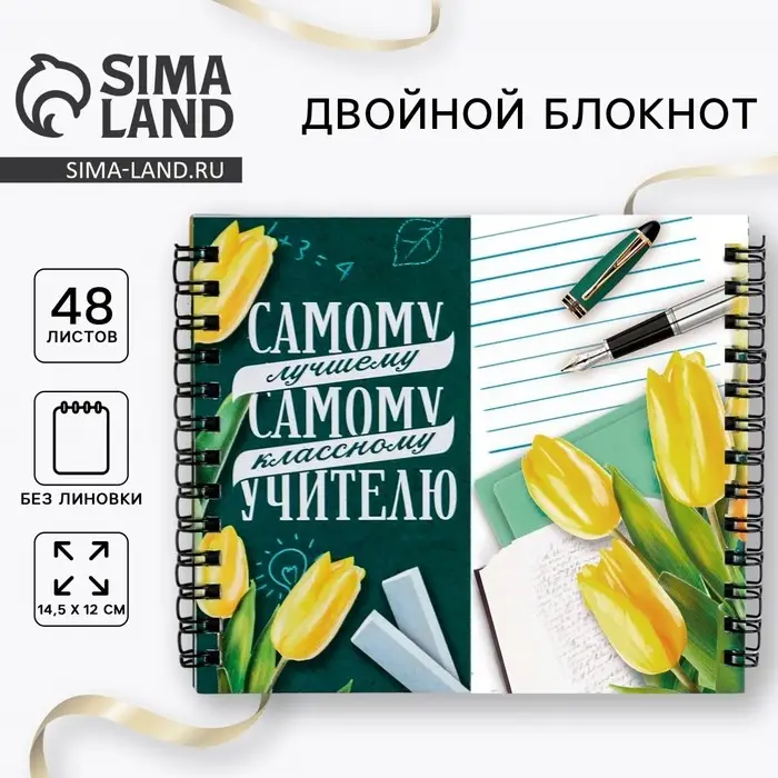 Блокнот двойной, 48 л., мягкая обложка, 14.5&times;12 см &laquo;Самому лучшему учителю&raquo;