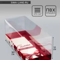 Коробка с прозрачной крышкой под рулет, &laquo;Самой прекрасной&raquo;, 30&times;12&times;12 см Кондитерская упаковка