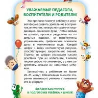 Прописи &laquo;Пишем сами. Цифры по элементам&raquo;