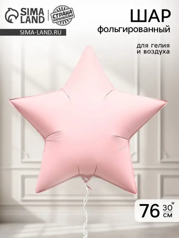 Воздушный шар фольгированный 30" &laquo;Звезда&raquo;, пыльно-розовый