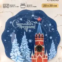 Тарелка с рельефным краем &laquo;Счастливого праздника!&raquo;, 20 см