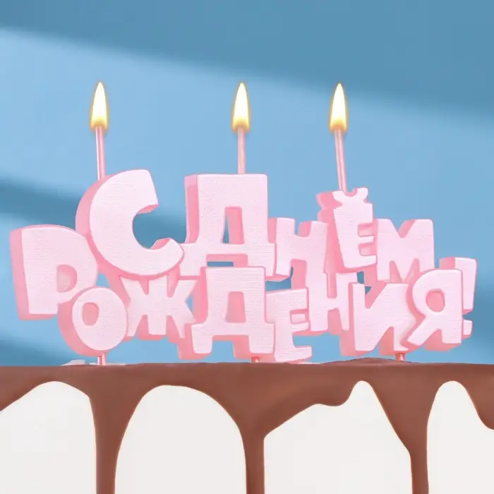 Свеча в торт на шпажках &laquo;С Днем рождения&raquo;, розовая, 5.3 см