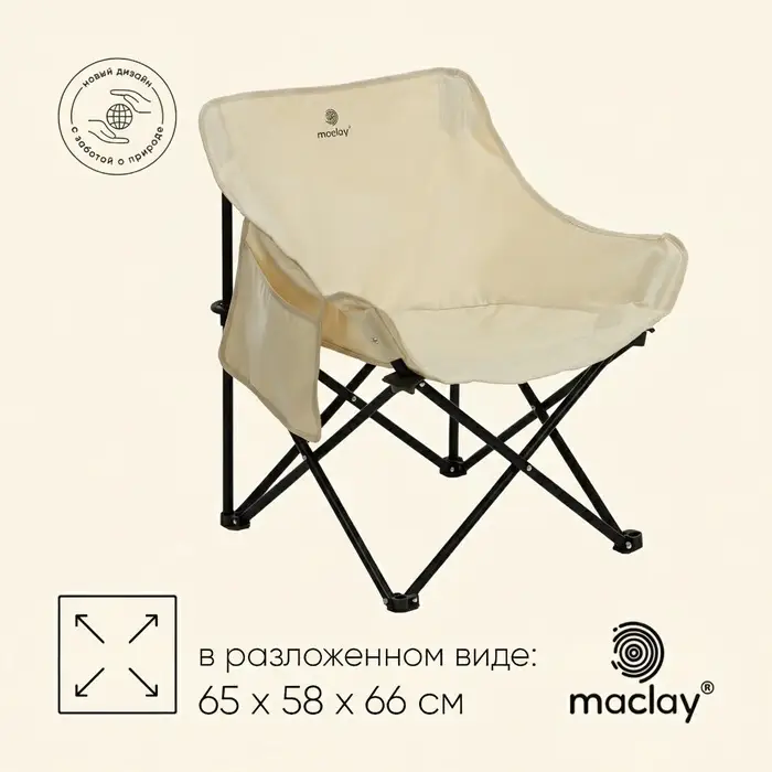 Кресло складное maclay, 65&times;58&times;66 см, до 120 кг, цвет бежевый