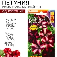 Семена цветов Петуния &laquo;Романтика мунлайт&raquo;, F1, 5 шт., Farao, &laquo;АЭЛИТА&raquo;