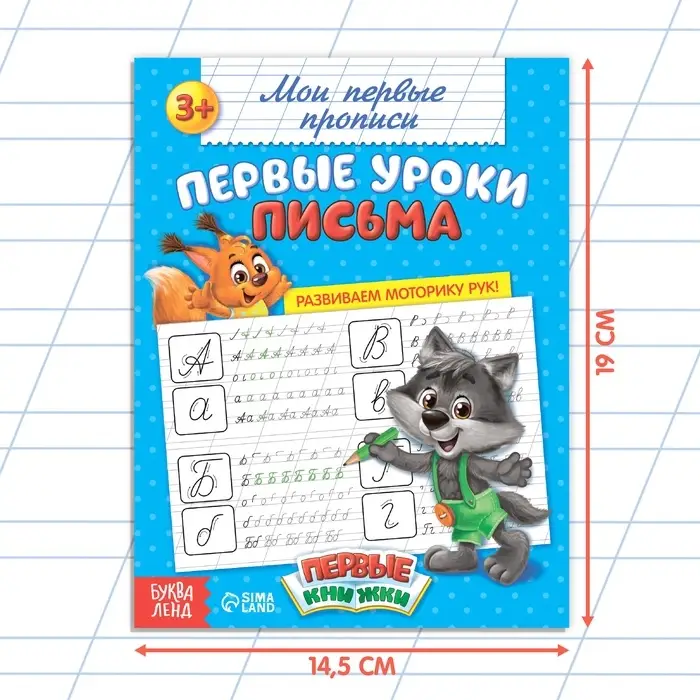 Прописи «Первые уроки письма», 20 стр. Прописи «Первые уроки письма», 20 стр.