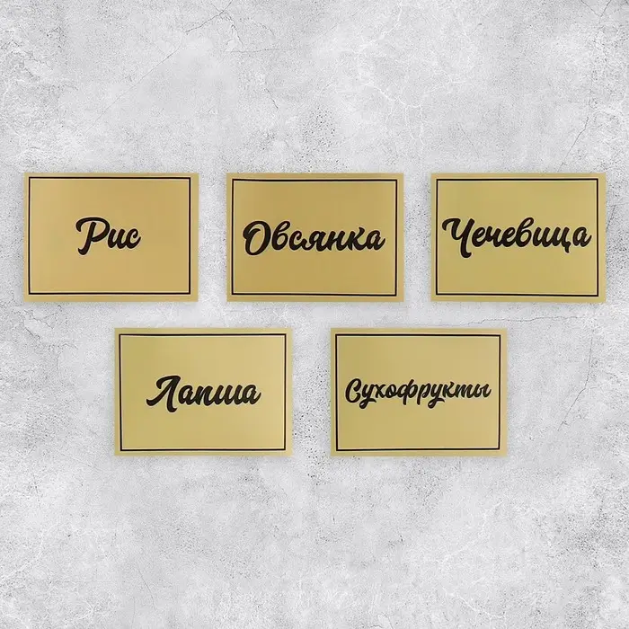 Наклейки на банки для круп, 20 шт., 7×5 см