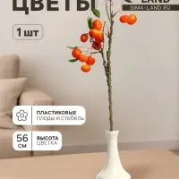 Цветы искусственные &laquo;Ветка яблочек&raquo;, плод 2.5 см, h=56 см, оранжевые