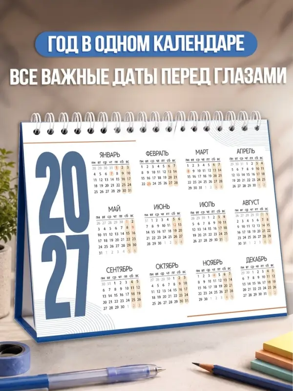 Календарь настольный 2027, с наклейками