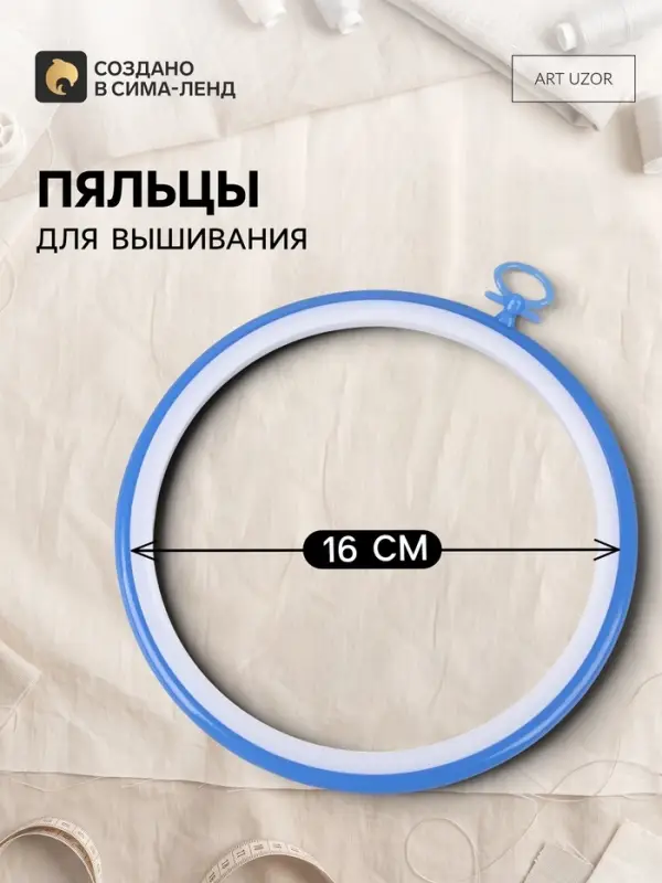 Пяльцы для вышивания с подвесом, пластиковая, d=16 см, голубые
