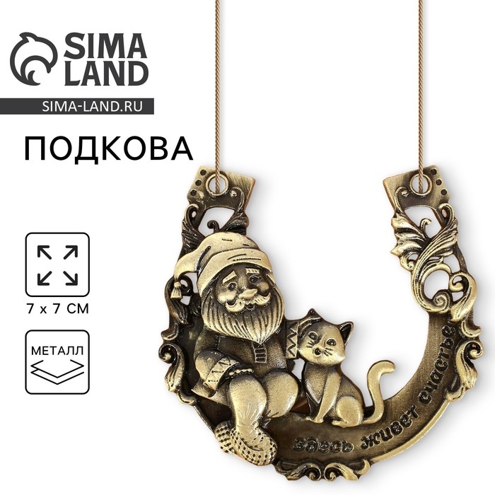 Подкова домовой с кошкой Подкова домовой с кошкой "Здесь живёт счастье", 7 х 7 см