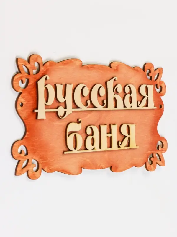 Табличка для бани и сауны &laquo;Русская баня&raquo;, 30&times;17 см, деревянная, &laquo;Добропаровъ&raquo;