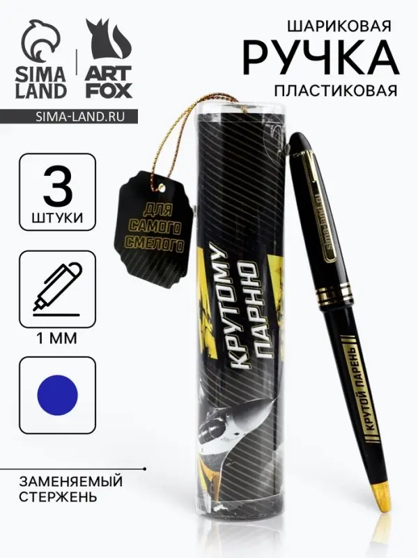 Ручка шариковая синяя паста в тубусе, набор 3 шт. &laquo;Для самого смелого&raquo;