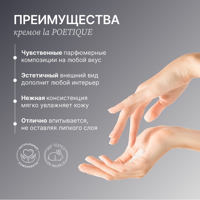 Крем для рук и тела парфюмированный laPOETIQUE, 300 мл, аромат Oud wood Крем для рук и тела парфюмированный laPOETIQUE, 300 мл, аромат Oud wood