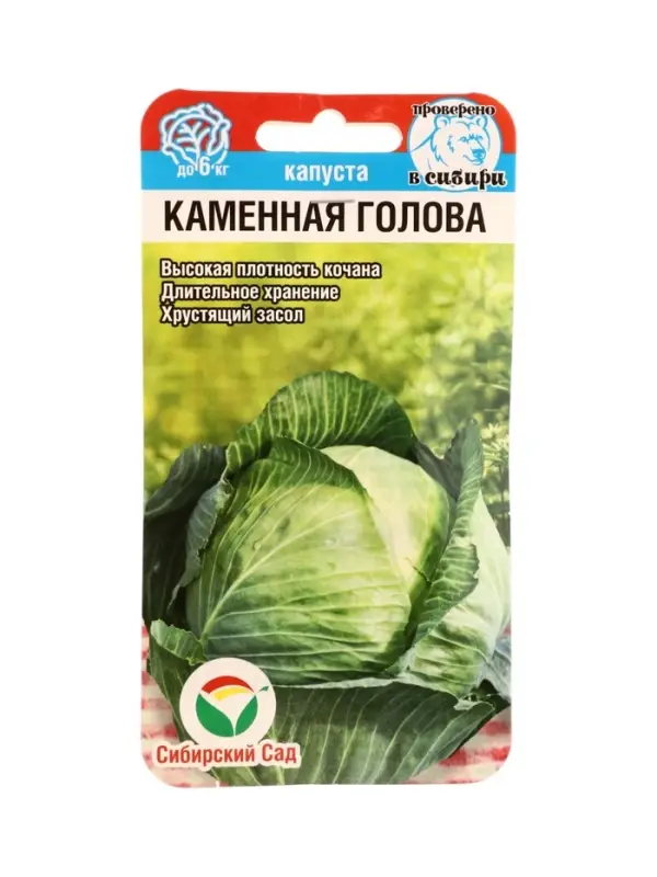 Семена Капуста белокочанная Каменная голова 0,3г