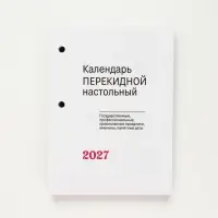 Календарь 2027 &laquo;С госсимволикой&raquo;