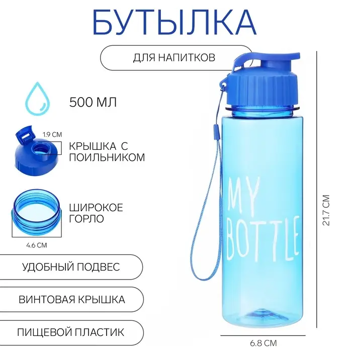 Бутылка для воды My bottle, 500 мл, 21.7&times;6.8 см, голубая