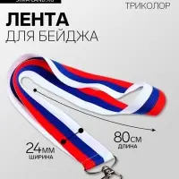 Лента для бейджа ширина -24 мм, длина-80 см с карабином, ТРИКОЛОР, Calligrata