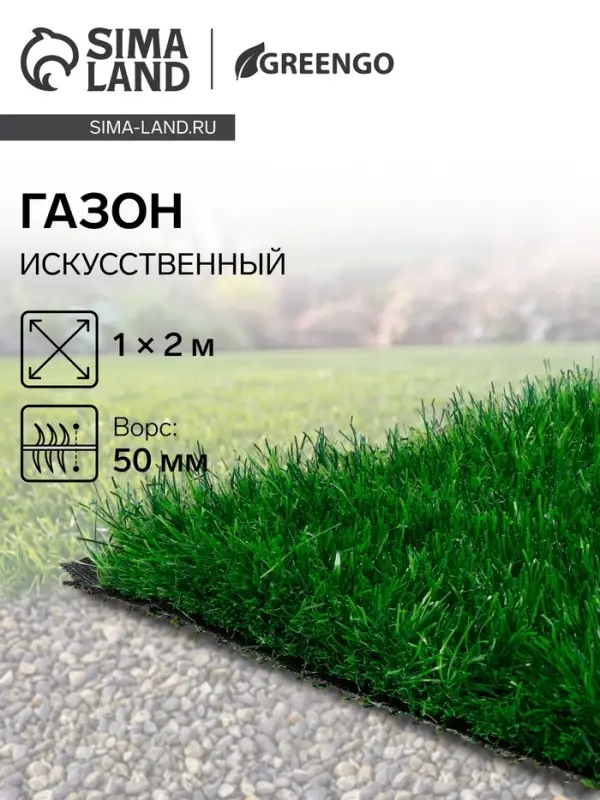 Газон искусственный, для спорта, ворс 50 мм, 1&times;2 м, зелёный, Greengo