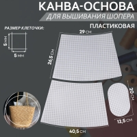 Канва-основа для вышивания корзины, пластиковая, 40,5 × 26,5 × 29 см, 20 × 12,5 см, цвет белый