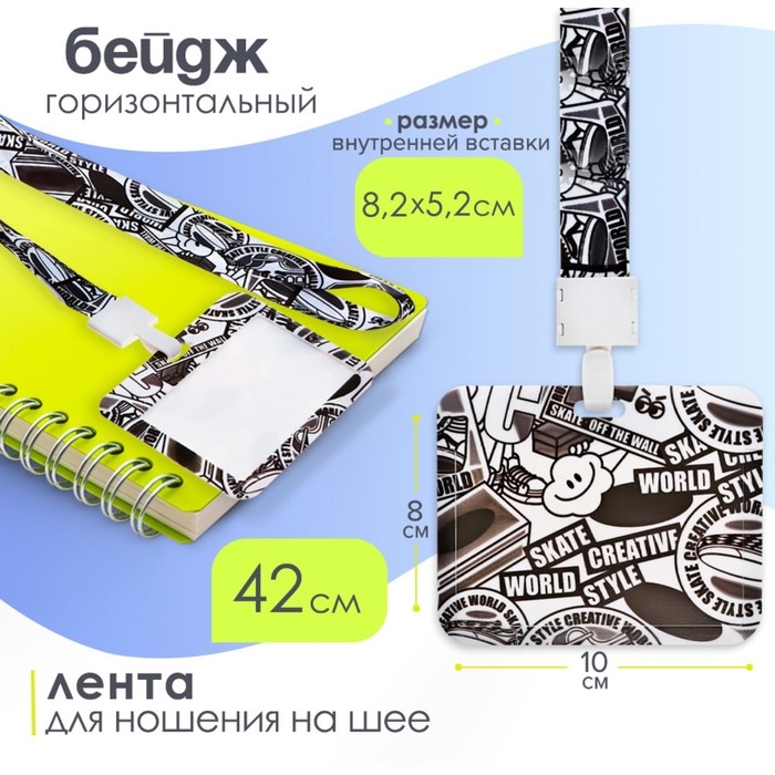Бейдж горизонтальный, внешний 100 х 80мм, внутренний 52 х 82мм, лента 42 см, Граффити Бейдж горизонтальный, внешний 100 х 80мм, внутренний 52 х 82мм, лента 42 см, Граффити