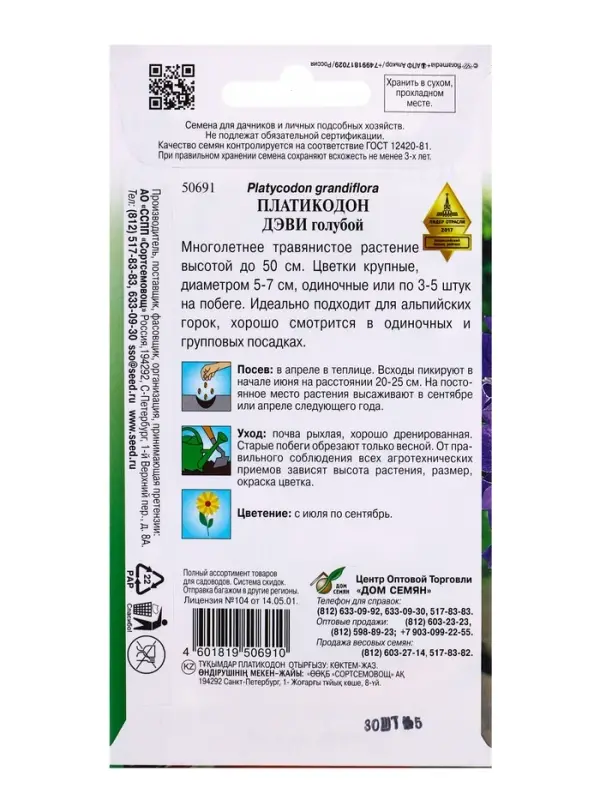 Семена цветов Платикодон Деви, голубой 30 шт