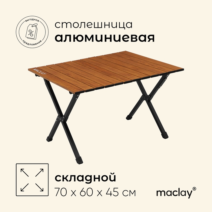 Стол туристический Maclay, складной, 70х60х45 см, цвет под дерево Стол туристический Maclay, складной, 70х60х45 см, цвет под дерево