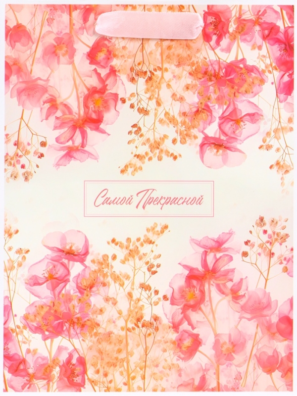 Пакет подарочный вертикальный «Самой прекрасной», MS 18 х 23 х10 см