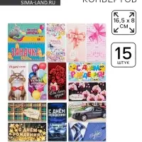 Набор конвертов для денег &laquo;На любой повод&raquo; 15 штук, 8&times;16.5 см