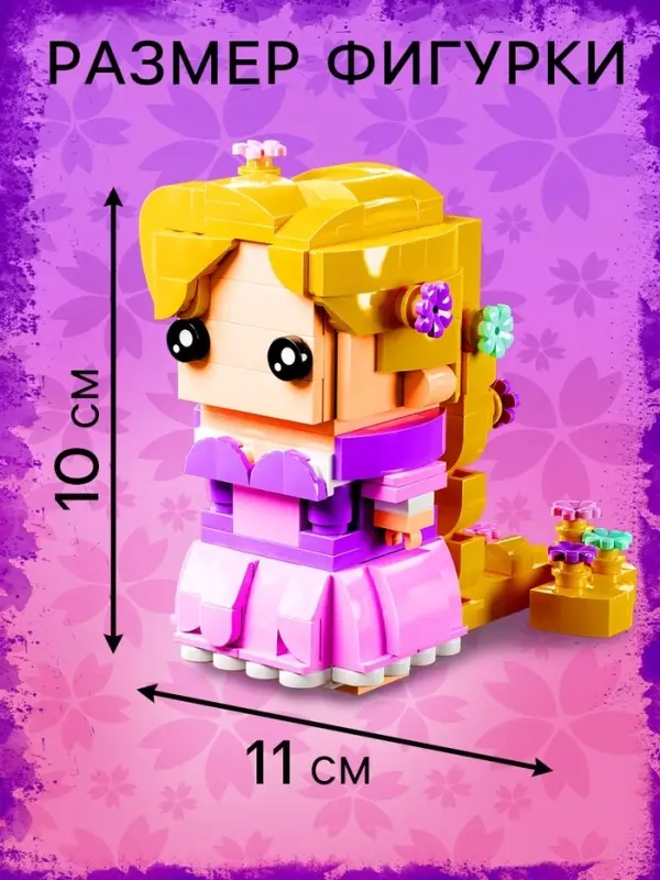 Конструктор UNICON &laquo;Мини Герои&raquo;, Принцесса с длинными волосами, 295 деталей