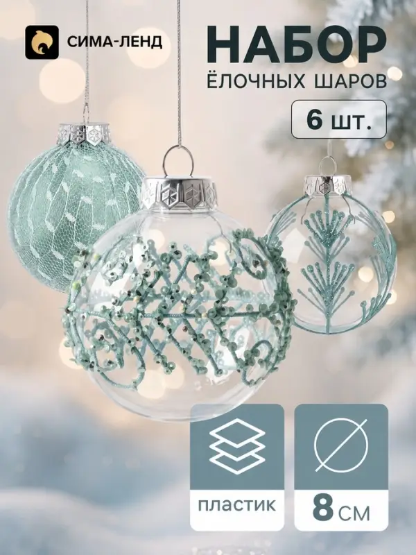 Ёлочные шары набор 6 шт. &laquo;Комета элит&raquo;, d=8 см, узоры галант