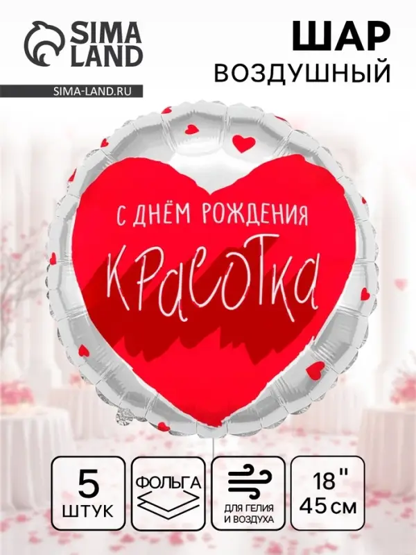 Воздушный шар фольгированный 18" &laquo;Для тебя, Красотка&raquo;, 5 шт.