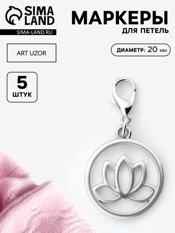Маркеры для петель &laquo;Лотос&raquo;, d=20 мм, 5 шт., цвет серебряный