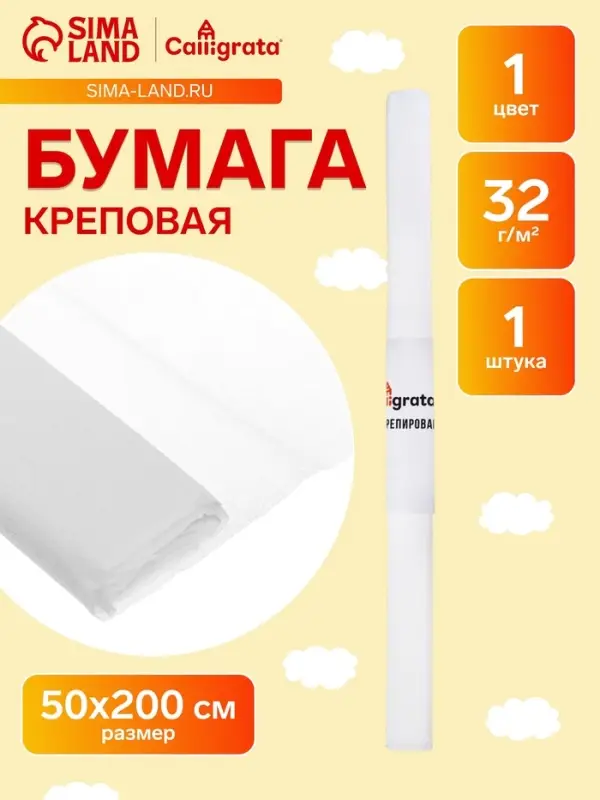 Бумага крепированная 50&times;200 см, в рулоне, 32 г/м&sup2;, белый