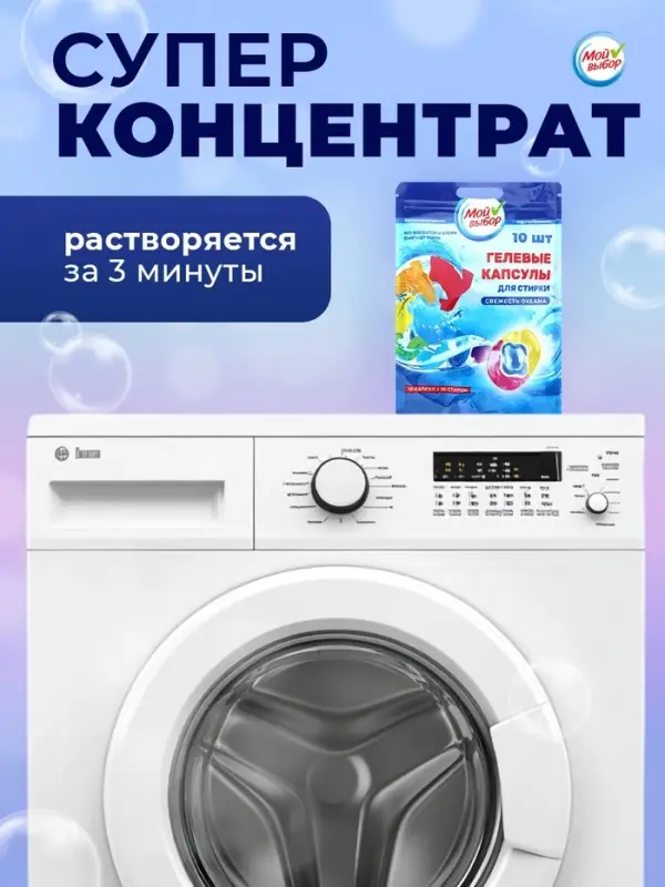 Капсулы для стирки 3 в 1 Мой Выбор &laquo;Свежесть океана&raquo; 10 шт. по 8 г дой-пак