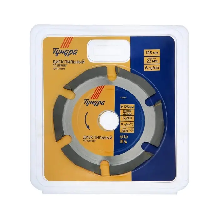 Диск пильный для УШМ ТУНДРА, для быстрой и плавной обработки дерева, 125&times;22 мм, 6 зубов