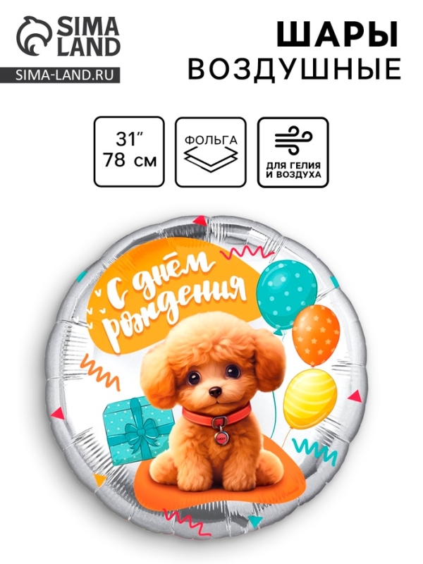 Шар фольгированный 31" "Собачка", круг