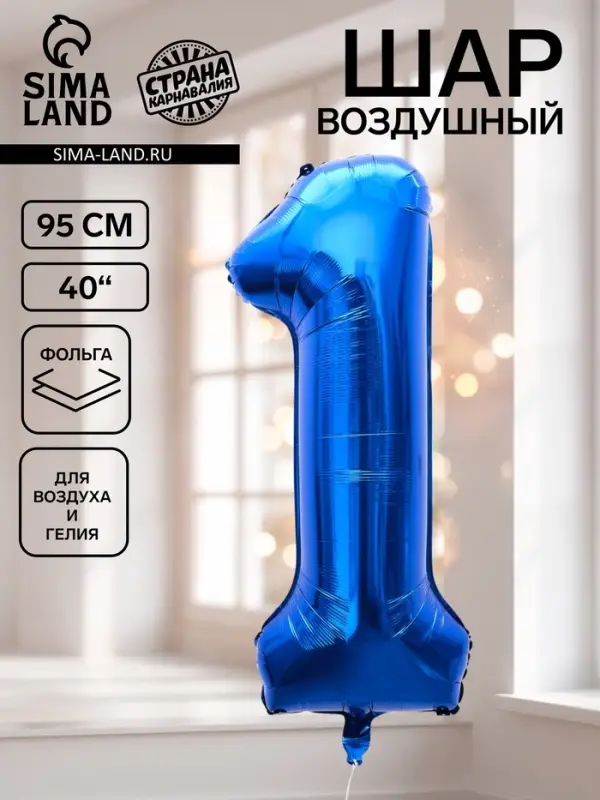 Воздушный шар фольгированный 40" &laquo;Цифра 1&raquo;, темно-синий