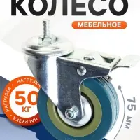 Колесо мебельное, d=75 мм, с футоркой М8&times;30 мм, с фиксатором, серое