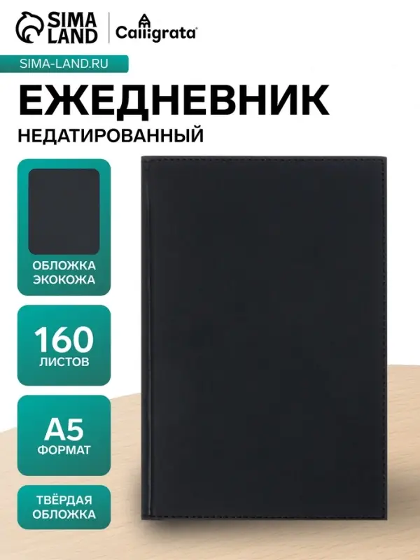 Ежедневник недатированный А5, 160 листов, &laquo;Вивелла&raquo;, чёрный