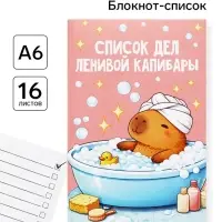 Блокнот А6, 16 л &laquo;Капибара&raquo;