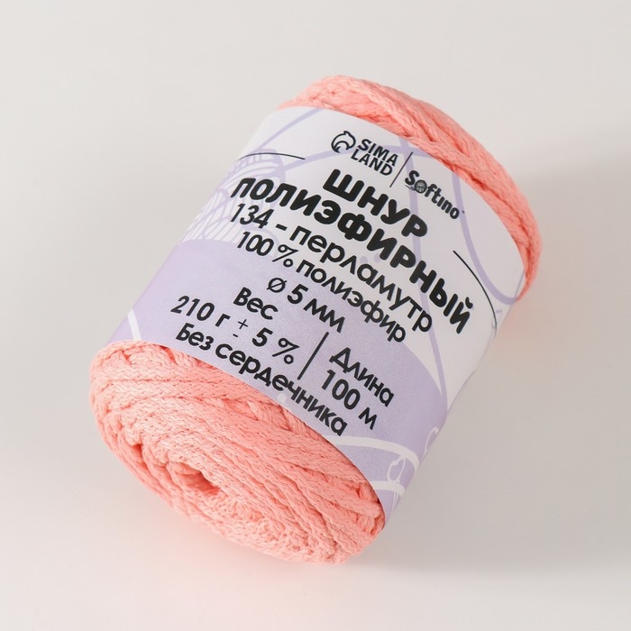 Шнур полиэфирный без сердечника 5 мм 100м/210г (+/- 5%) перламутр-134 Шнур полиэфирный без сердечника 5 мм 100м/210г (+/- 5%) перламутр-134