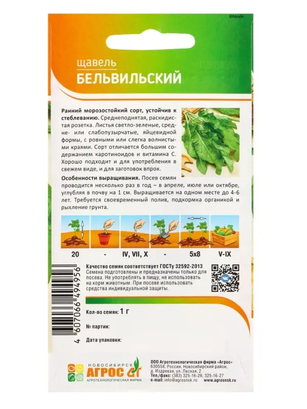 Семена Щавель Семена Щавель "Бельвильский" 1 г