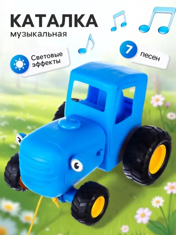 Музыкальная каталка детская на верёвке &laquo;Синий трактор&raquo;, 7 песен, свет