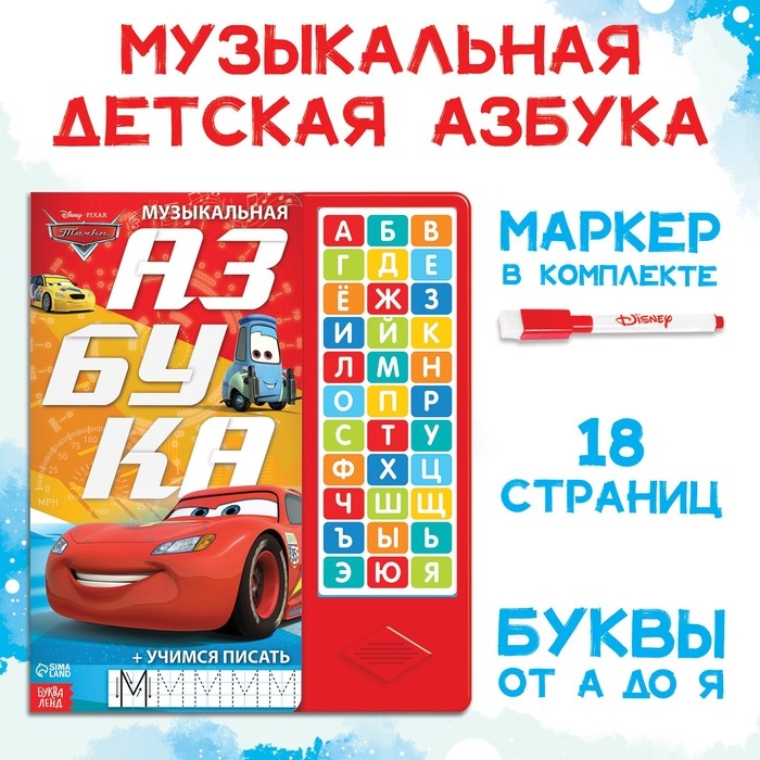 Книга с музыкальным чипом + маркер «Музыкальная азбука», 18 стр., Тачки Книга с музыкальным чипом + маркер «Музыкальная азбука», 18 стр., Тачки