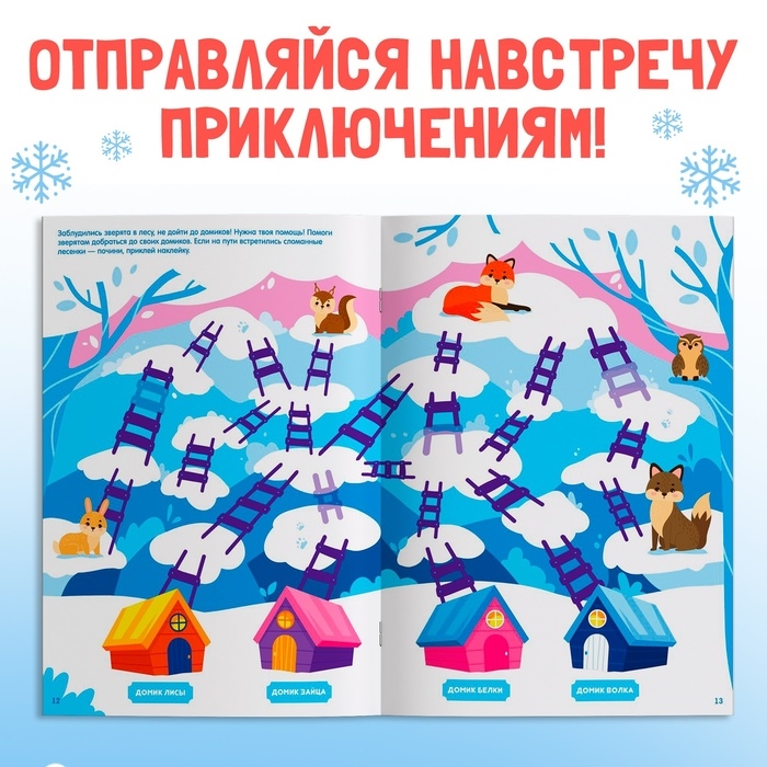 Новый год! Книга с наклейками «Новогодние лабиринты»