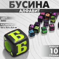 Бусина из акрила «Алфавит» МИКС, 6×6 мм, (набор 10 г), цвет МИКС