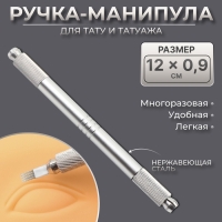 Ручка - манипула для тату и татуажа, 12 × 0,9 см, цвет серебристый