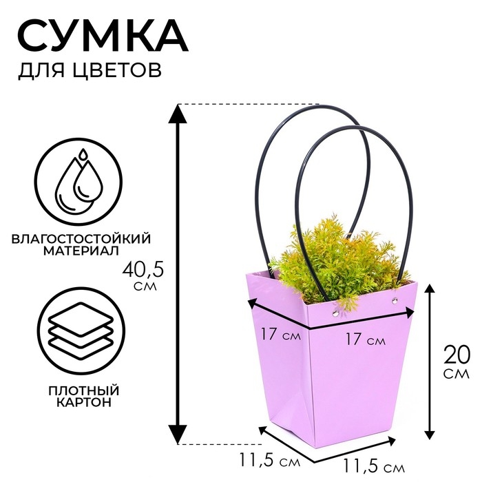 Сумка для цветов &laquo;Лиловая&raquo;, влагостойкая, 17 x 17 - 11,5 x 11,5 - 20 см