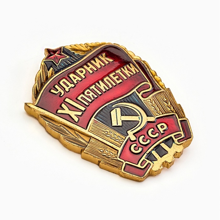 Значок СССР Значок СССР "Ударник XI пятилетки"