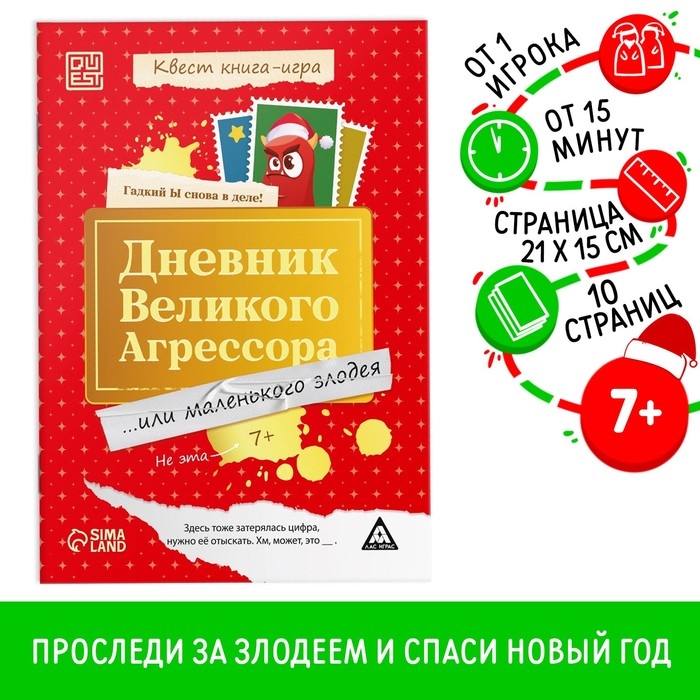 Квест книга-игра «Дневник великого агрессора», 7+ Квест книга-игра «Дневник великого агрессора», 7+
